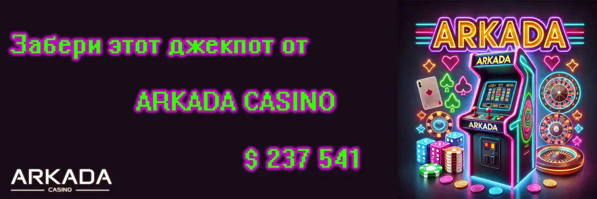 Забери этот джекпот от Arkada Casino — $237 541 Стань частью клуба ARKADA