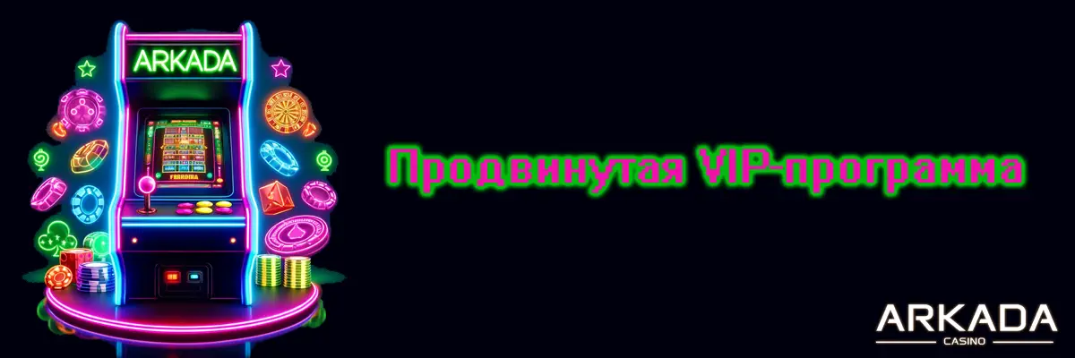 Продвинутая VIP-программа с эксклюзивными привилегиями Продвинутая VIP-программа